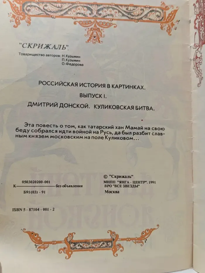 История России в картинках. Выпуск № 1. Дмитрий Донской. Куликовская битва