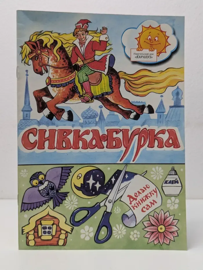 Сивка-Бурка
