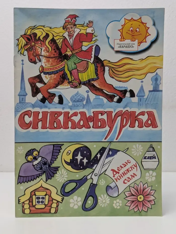 Сивка-Бурка