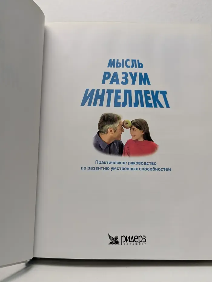 Мысль, разум, интеллект
