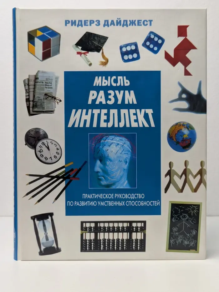 Мысль, разум, интеллект