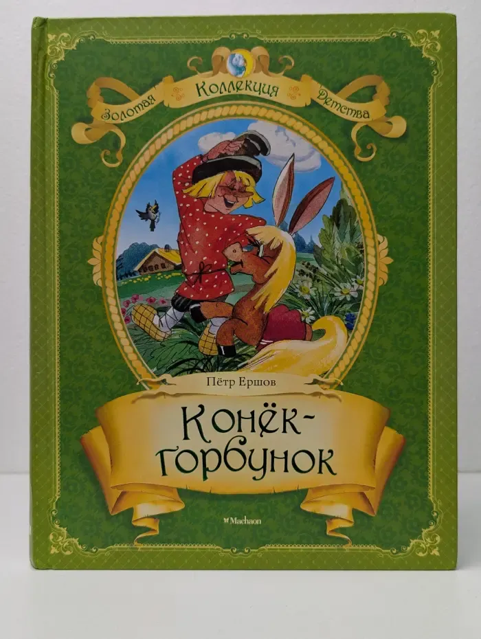 Золотая коллекция детства. Конек-горбунок