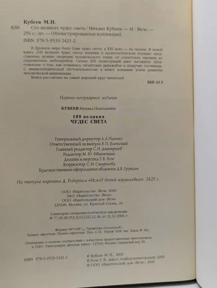 Иллюстрированная коллекция. 100 великих чудес света