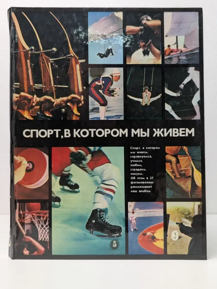 Спорт, в котором мы живем