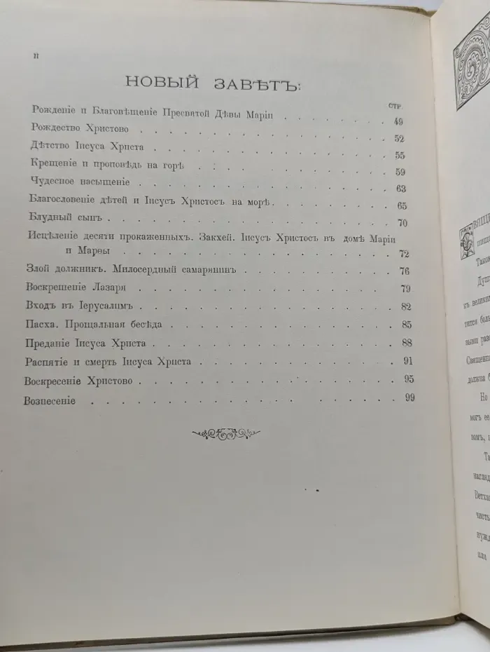 Моя первая священная история