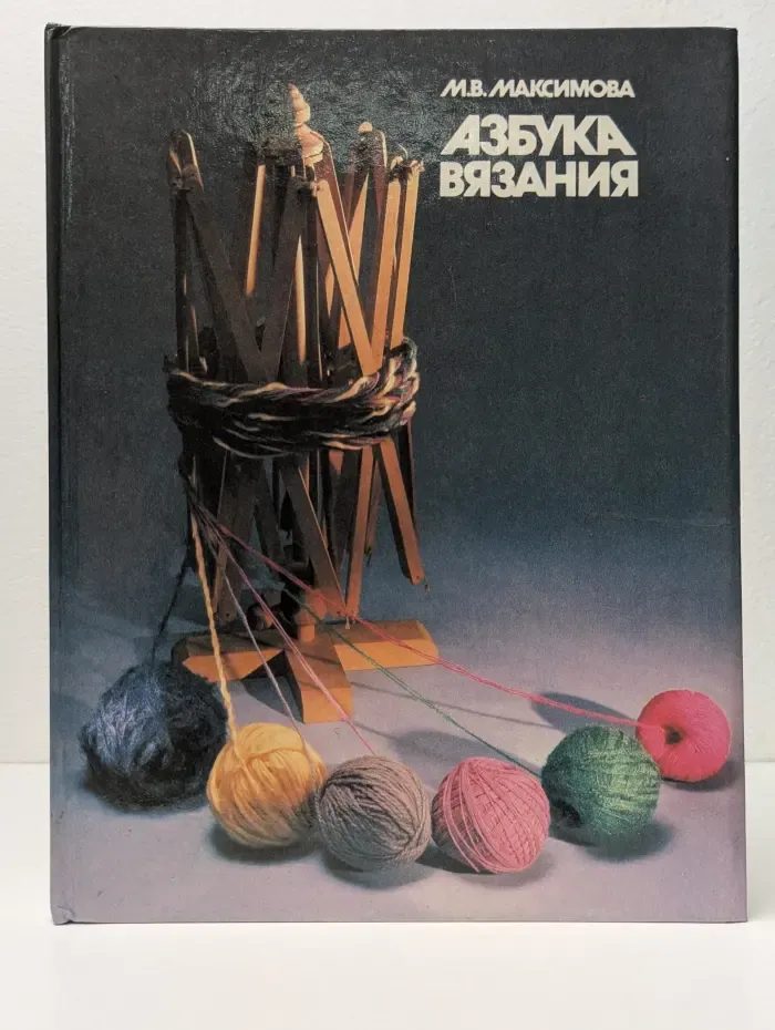 Азбука вязания
