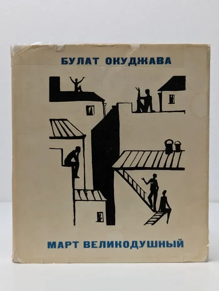 Март великодушный