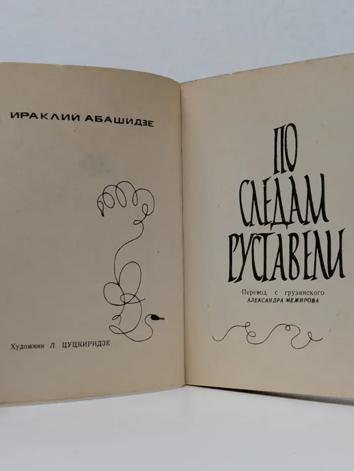 По следам Руставели