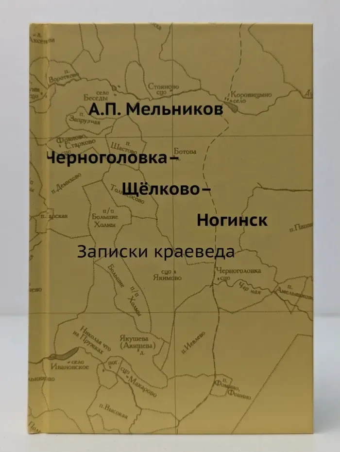 Черноголовка – Щелково – Ногинск. Записки краеведа
