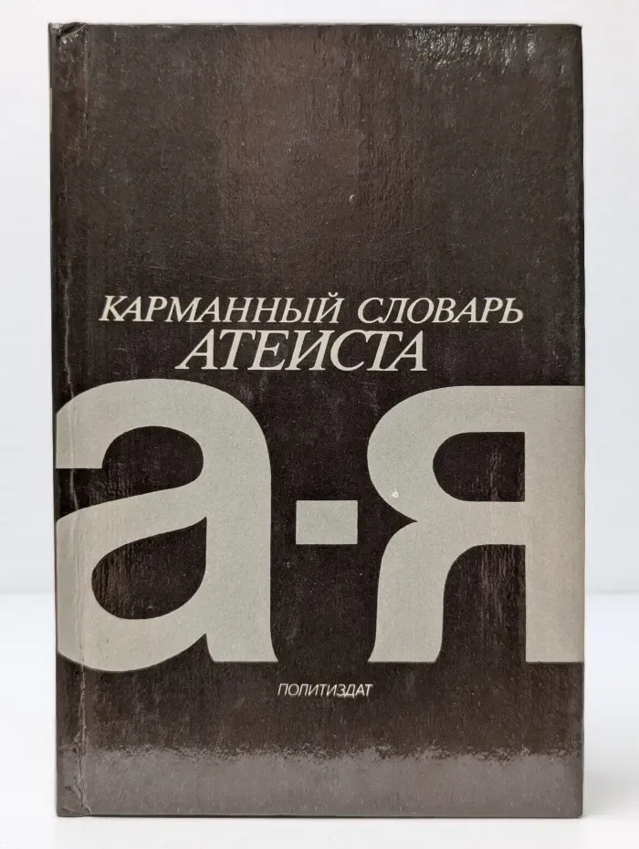 Карманный словарь атеиста