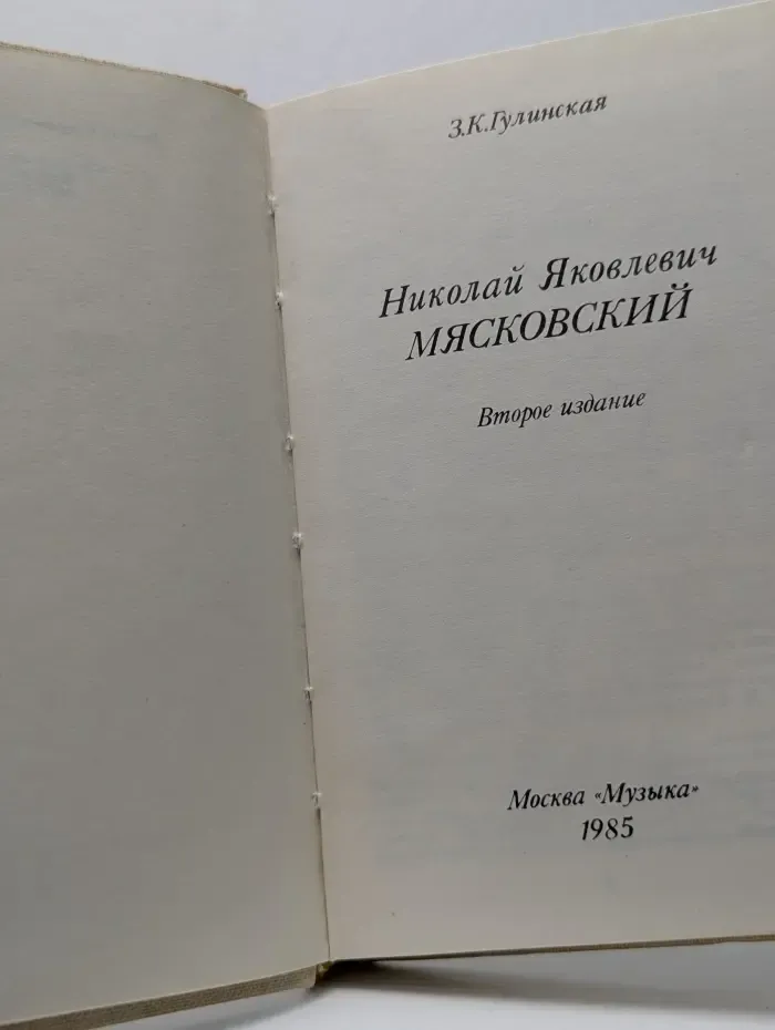 Николай Яковлевич Мясковский