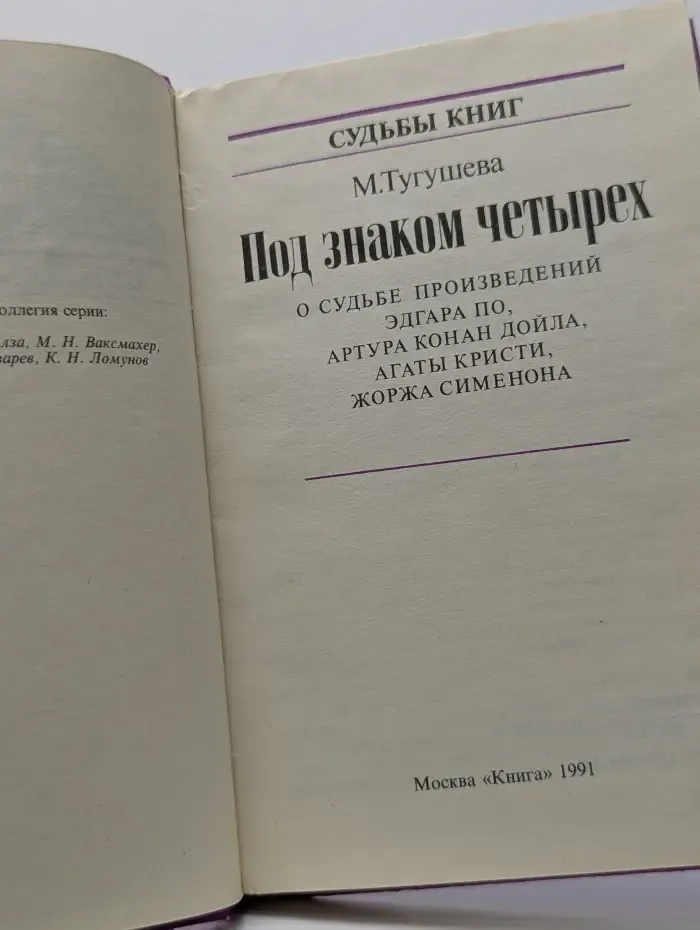 Под знаком четырех