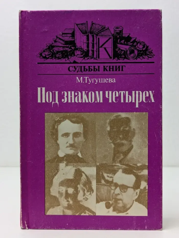 Под знаком четырех