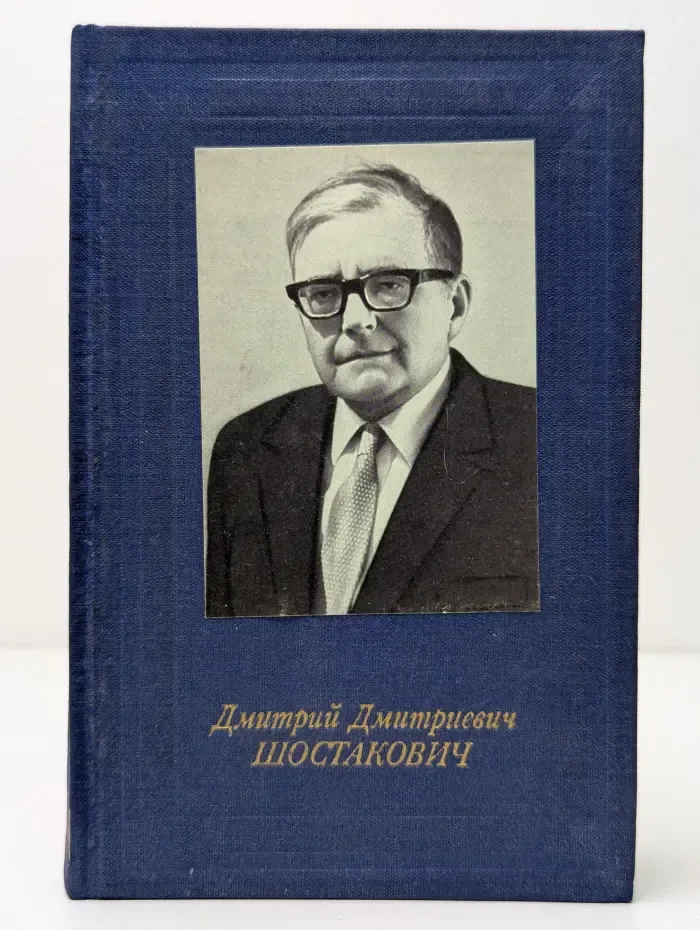 Русские и советские композиторы. Дмитрий Дмитриевич Шостакович