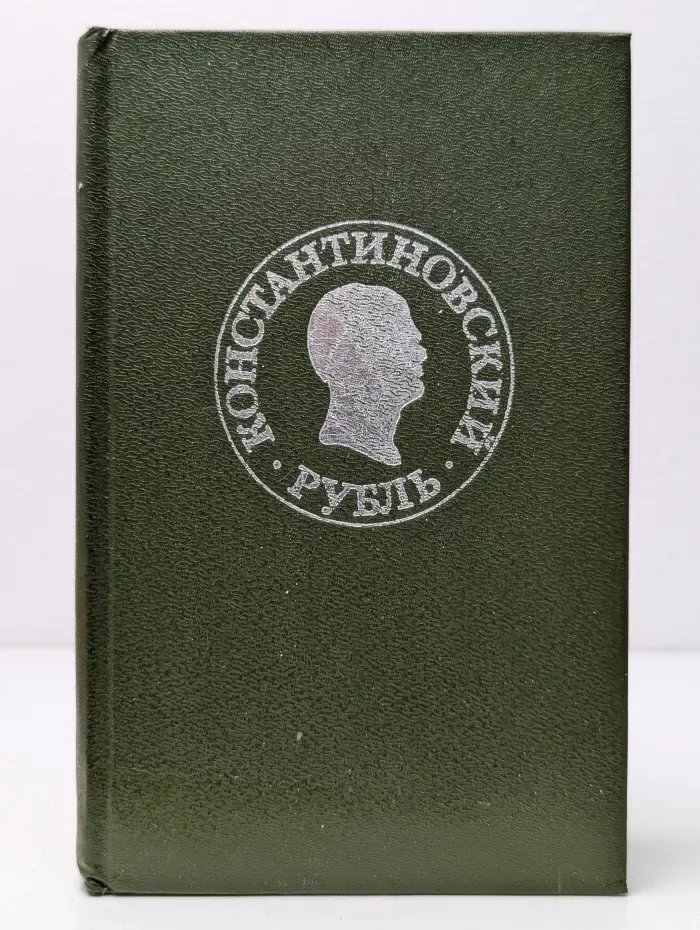 Константиновский рубль