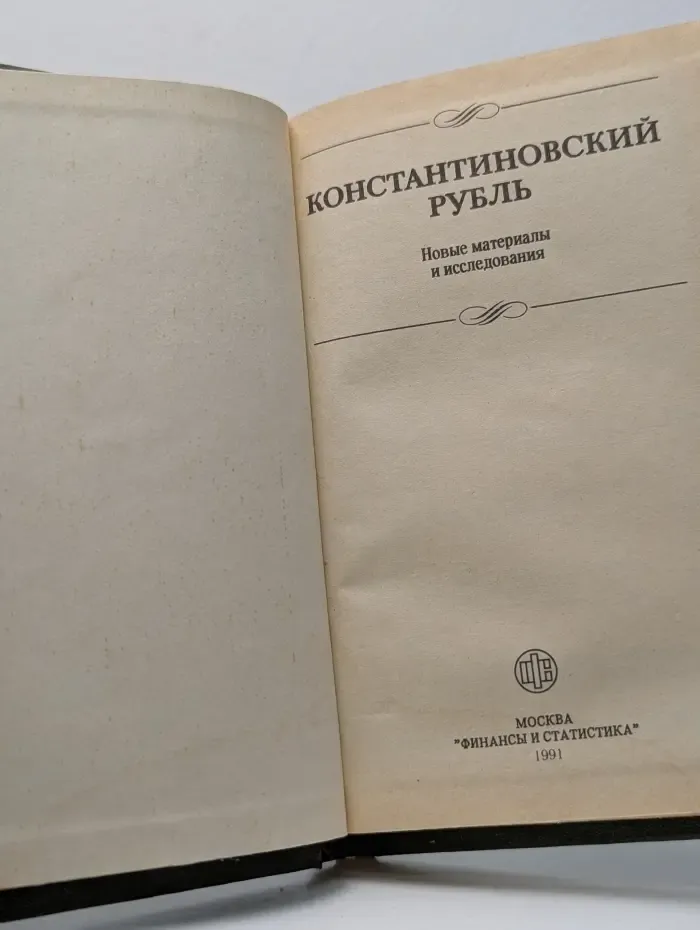 Константиновский рубль