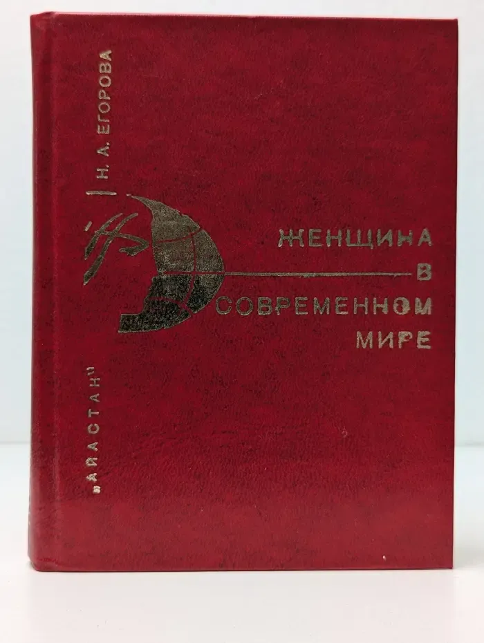 Женщина в современном мире
