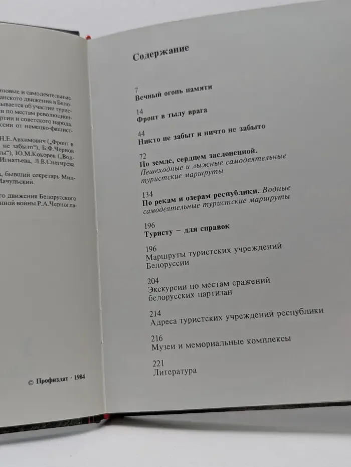 Партизанскими тропами Белоруссии
