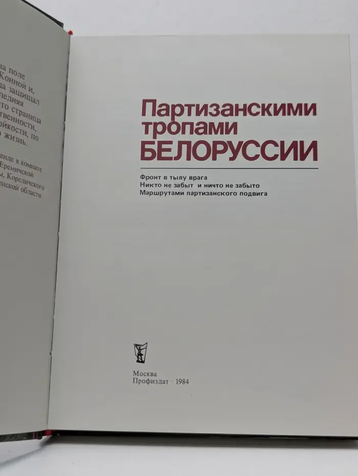 Партизанскими тропами Белоруссии