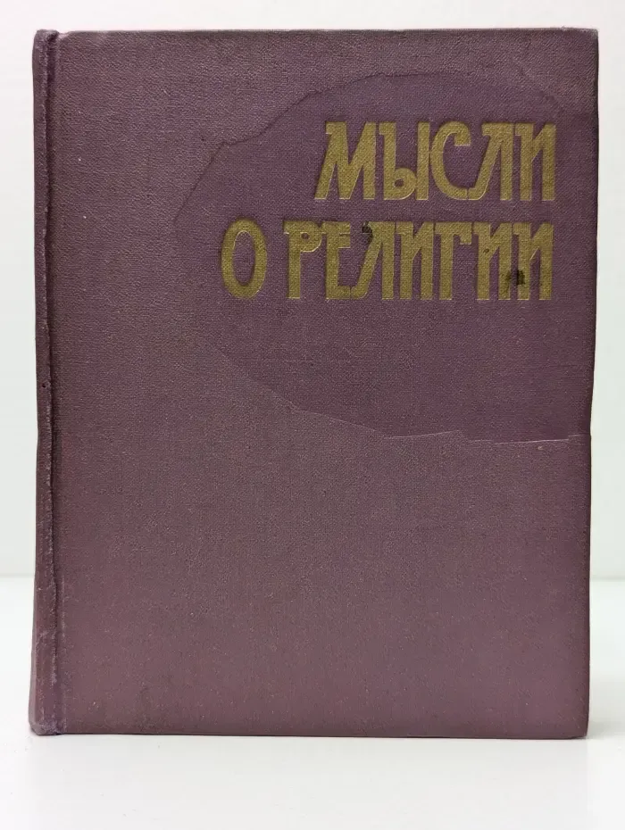 Мысли о религии