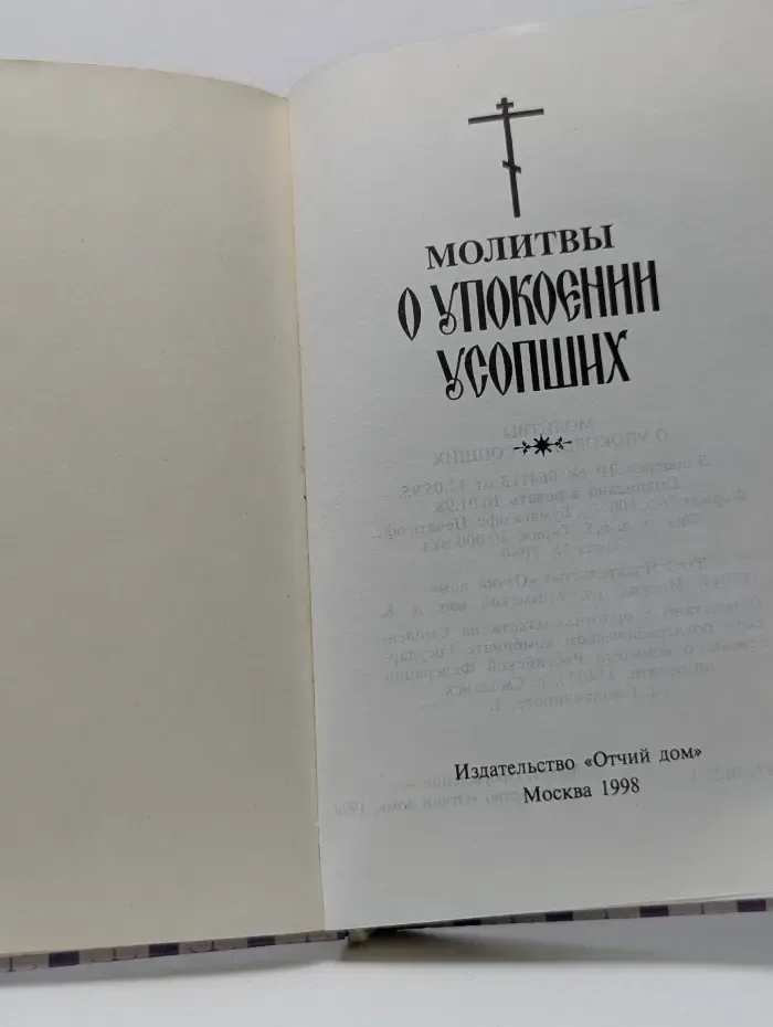 Молитвы о упокоении усопших