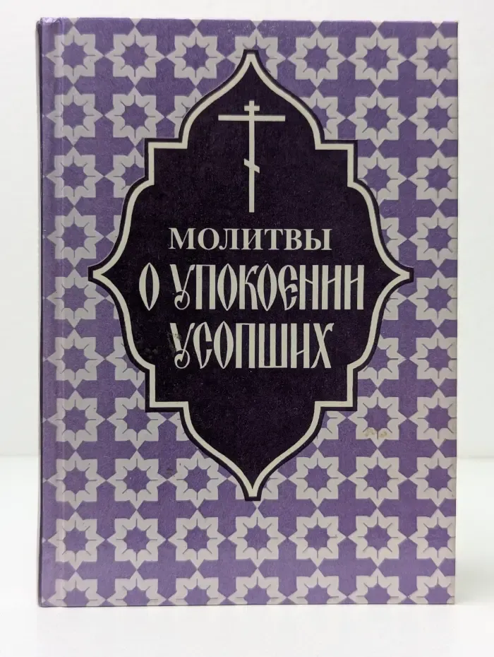 Молитвы о упокоении усопших