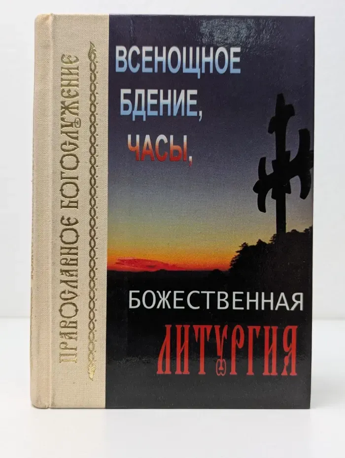 Всенощное бдение, часы, божественная литургия