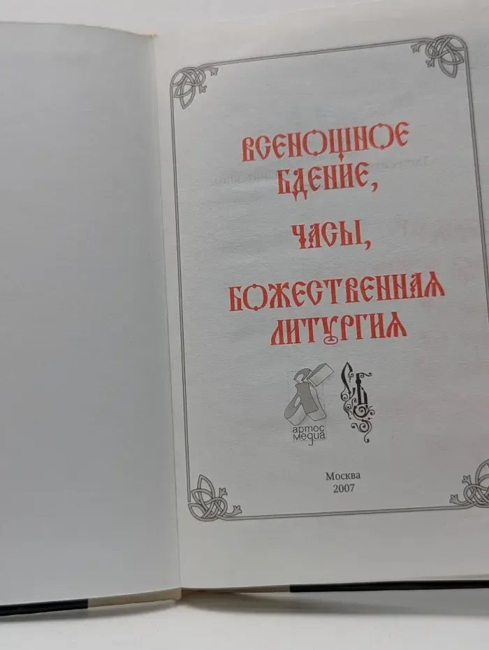 Всенощное бдение, часы, божественная литургия
