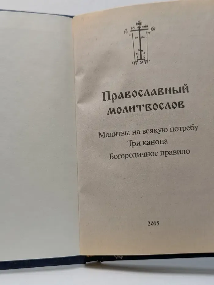 Православный молитвослов. Молитвы на всякую потребу. Три канона. Богородичное правило