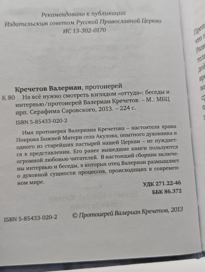 На все нужно смотреть взглядом оттуда: беседы и интервью протоиерея Валериана Кречетова