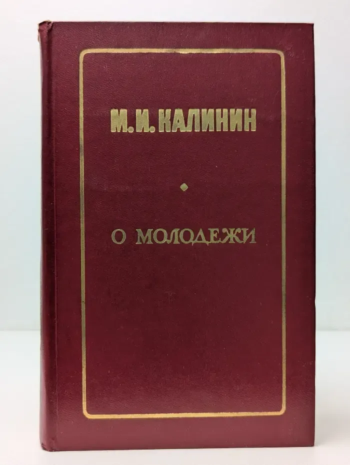 О молодежи. Избранные речи и статьи