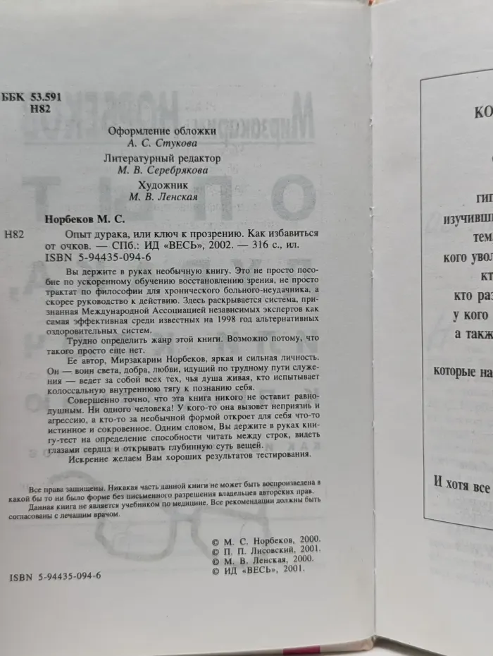 Опыт дурака, или ключ к прозрению. Как избавиться от очков