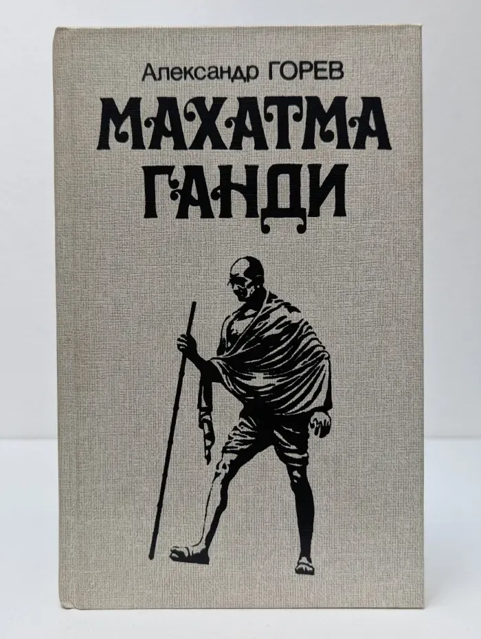 Махатма Ганди