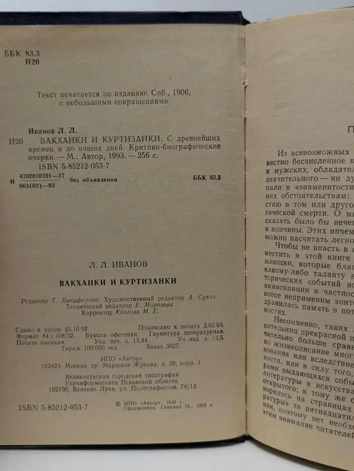 Вакханки и куртизанки. С древнейших времен и до наших дней