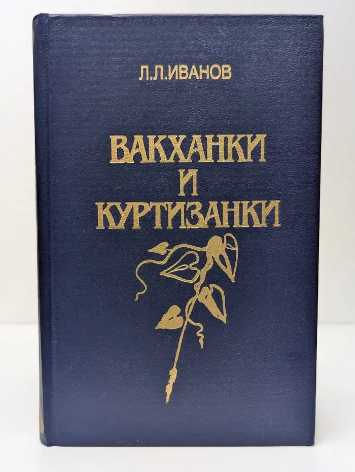Вакханки и куртизанки. С древнейших времен и до наших дней