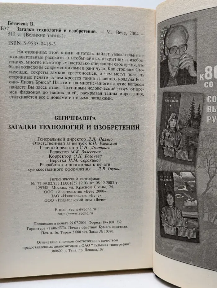 Великие тайны. Загадки технологий и изобретений