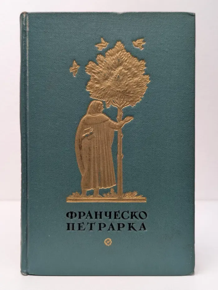 Франческо Петрарка. Избранная лирика