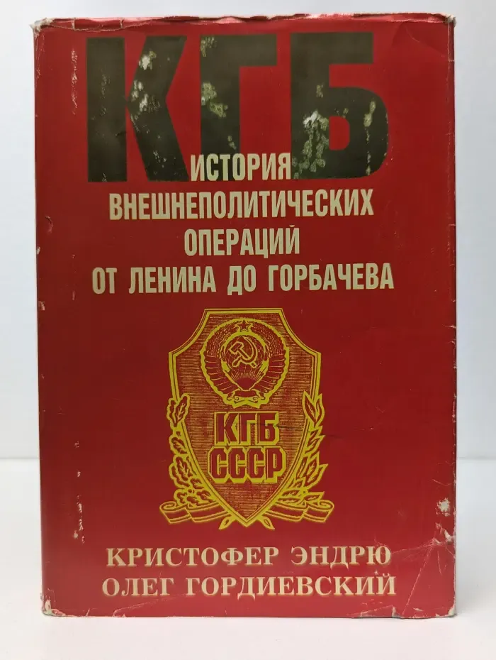 КГБ. История внешнеполитических операций от Ленина до Горбачева