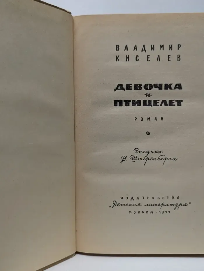 Девочка и птицелет