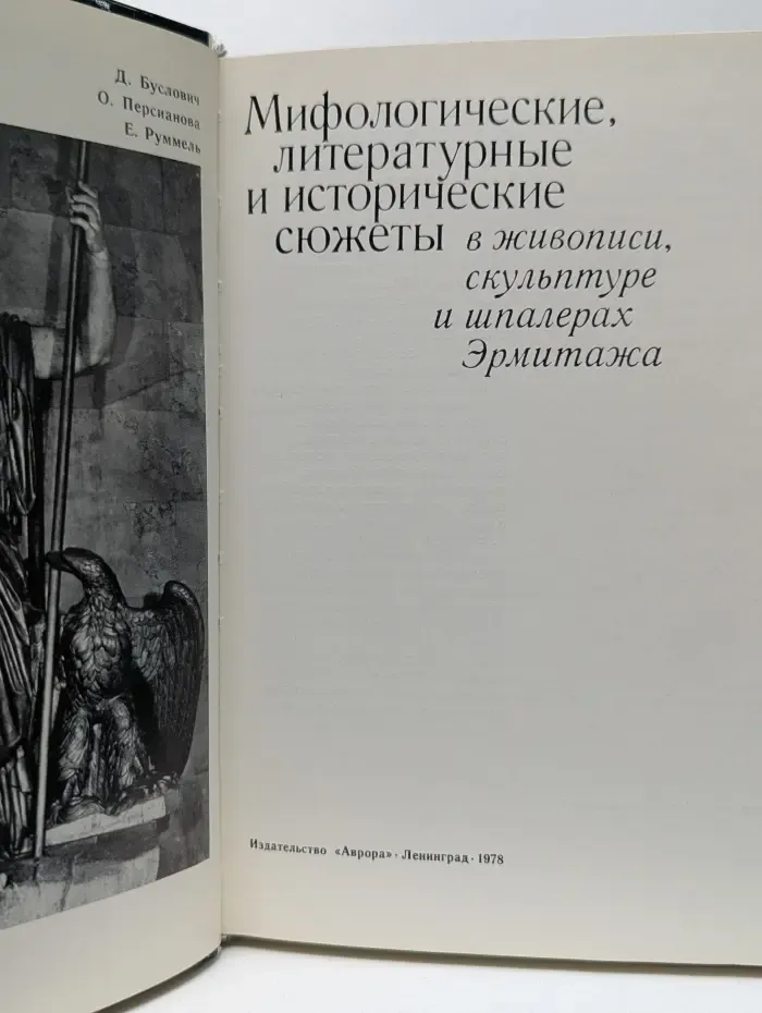 Мифологические, литературные и исторические сюжеты