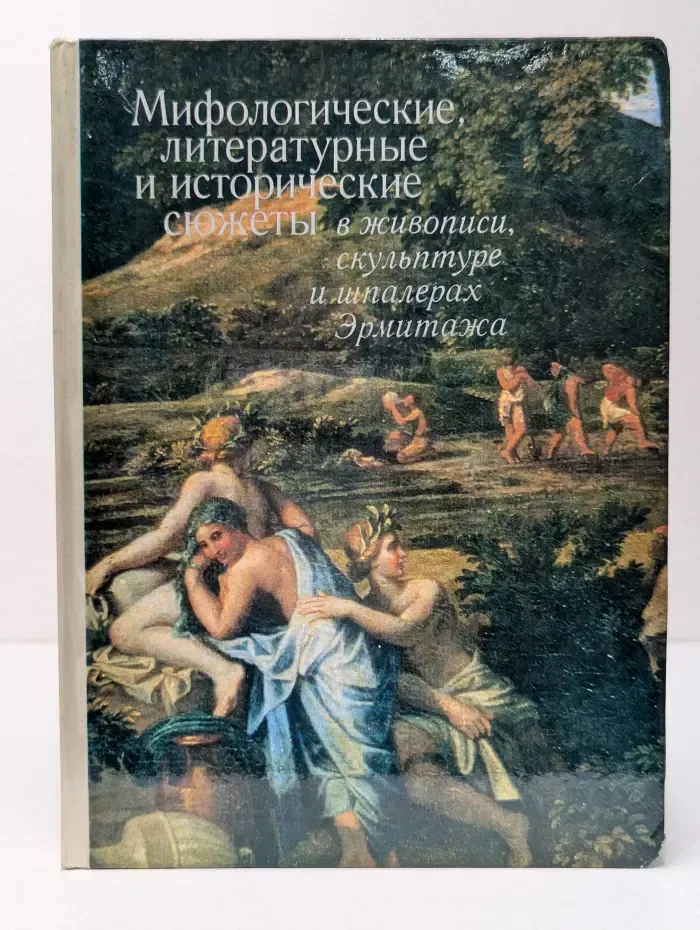 Мифологические, литературные и исторические сюжеты