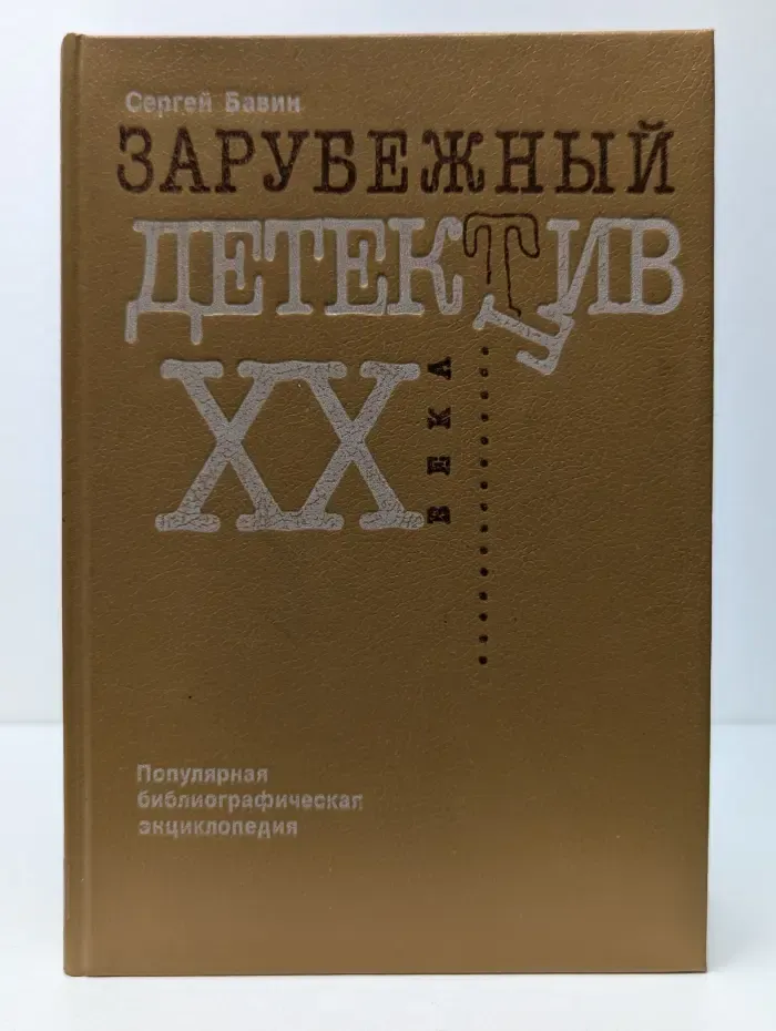 Зарубежный детектив XX века. Популярная библиографическая энциклопедия