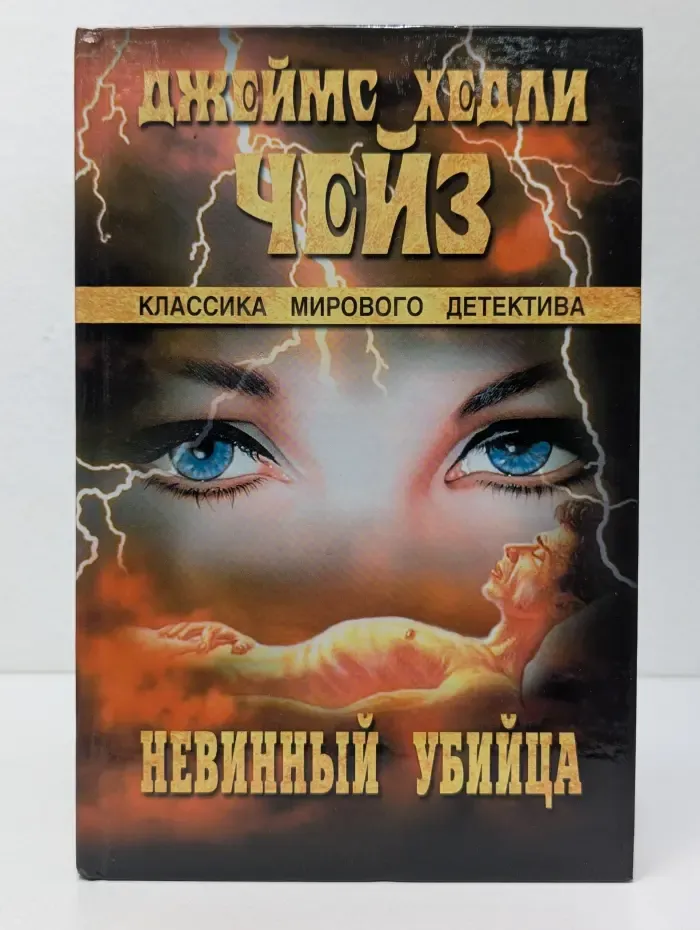 Классика мирового детектива. Невинный убийца