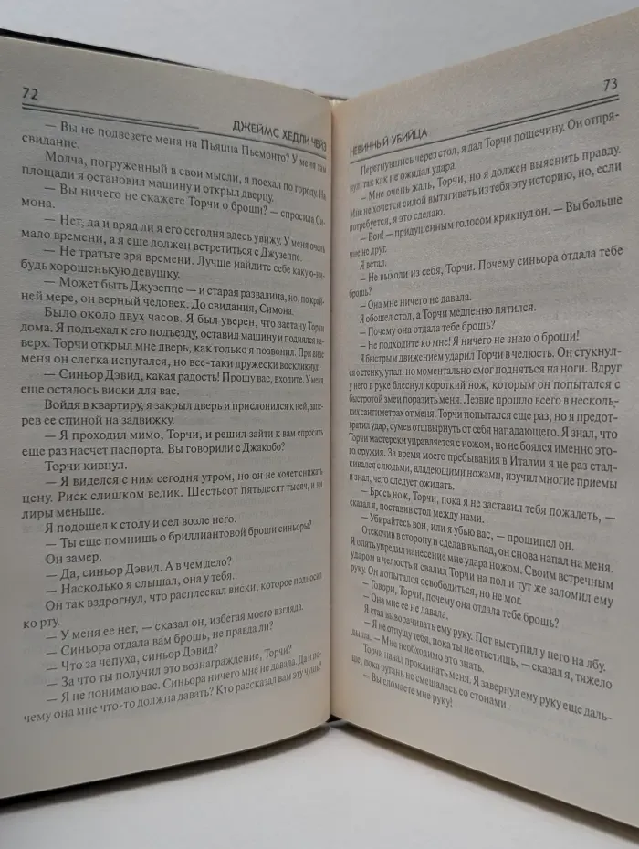 Классика мирового детектива. Невинный убийца