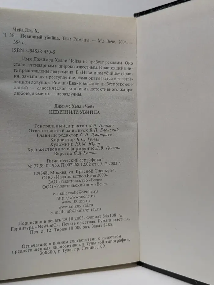 Классика мирового детектива. Невинный убийца