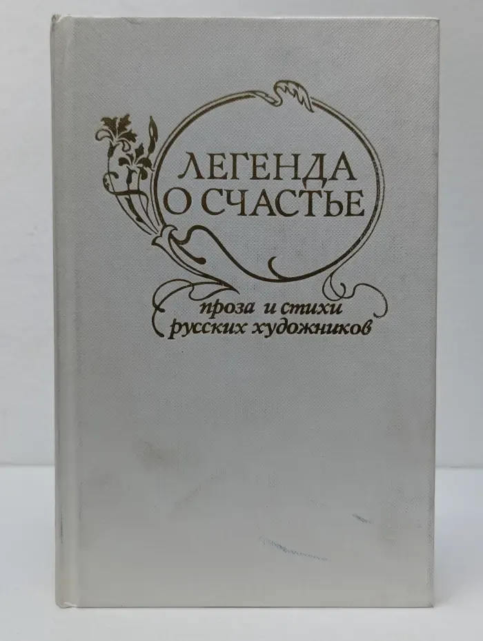 Легенда о счастье