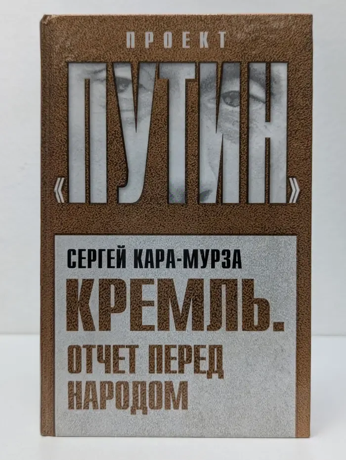 Проект "Путин". Кремль, отчет перед народом