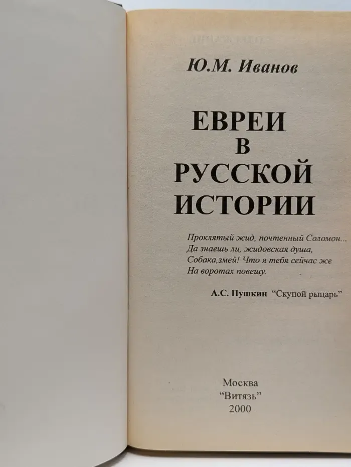 Евреи в русской истории