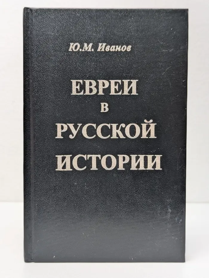 Евреи в русской истории