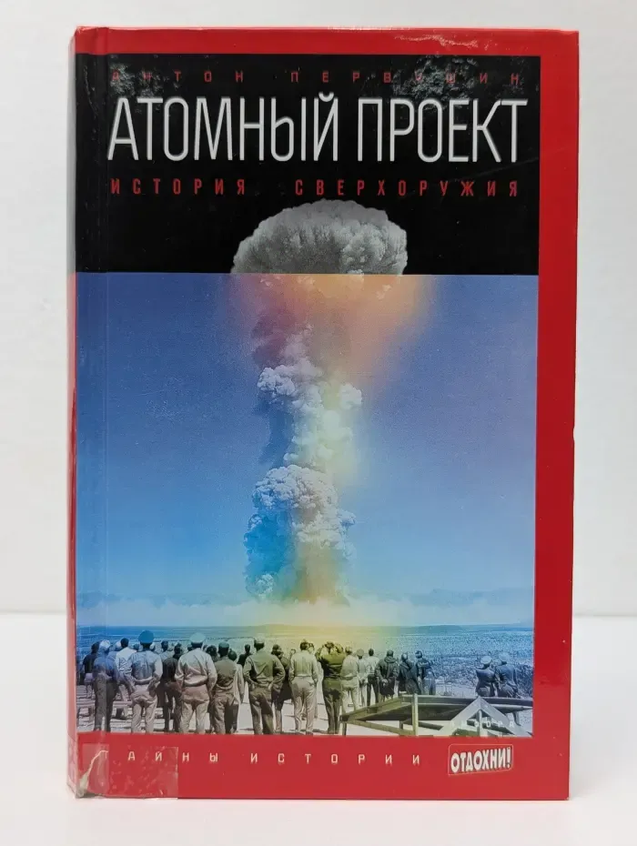 Тайны истории. Атомный проект. История сверхоружия